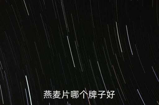 光明收購(gòu)英國(guó)維多麥?zhǔn)称饭景咐治?/></a></span><span id=