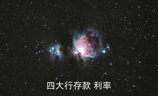 四大行存款 利率