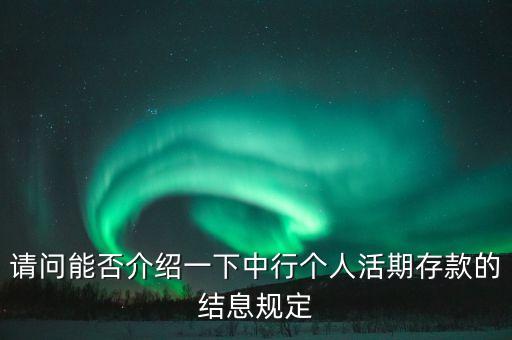 中國(guó)銀行銀行幾點(diǎn)扣利息,關(guān)注中國(guó)銀行微銀行扣錢(qián)嗎