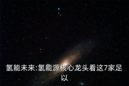 中國(guó)太陽能轉(zhuǎn)氫氣燃料電池產(chǎn)業(yè)