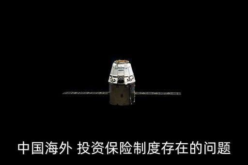 中國海外 投資保險(xiǎn)制度存在的問題