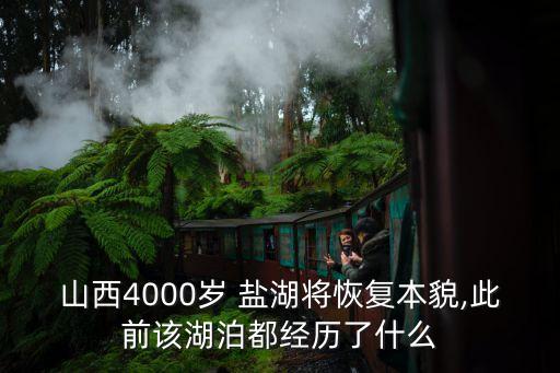山西4000歲 鹽湖將恢復本貌,此前該湖泊都經(jīng)歷了什么