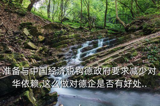 準(zhǔn)備與中國(guó)經(jīng)濟(jì)脫鉤德政府要求減少對(duì)華依賴(lài),這么做對(duì)德企是否有好處...