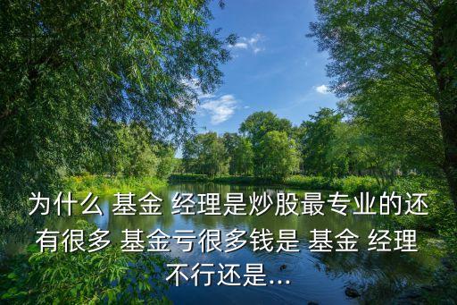 跟著基金經理買股票如何,基金經理可以開戶自己買股票嗎