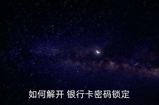 如何解開(kāi) 銀行卡密碼鎖定