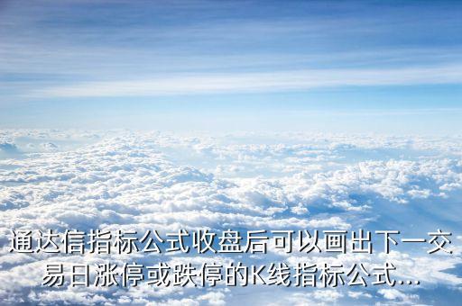 股票沙盤(pán)推演下一日的k線(xiàn),如何進(jìn)行股票沙盤(pán)推演