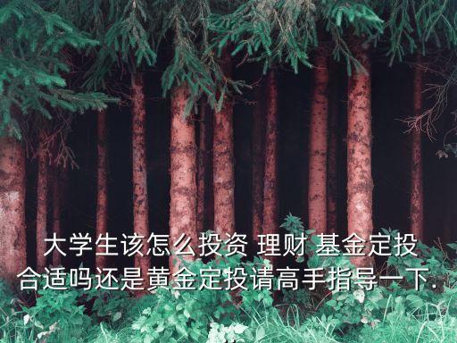 大學(xué)生基金理財機構(gòu)