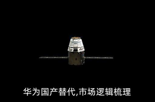 華為國產(chǎn)替代,市場(chǎng)邏輯梳理