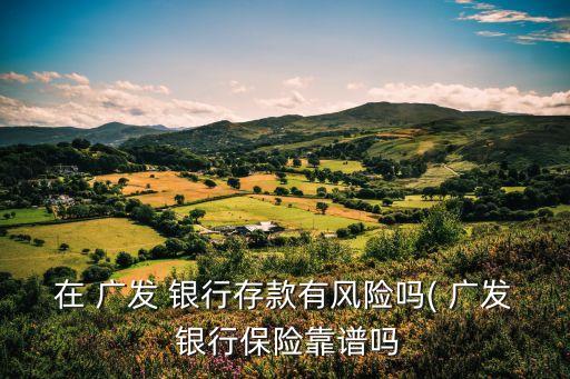 廣發(fā)銀行的小金額理財(cái)靠譜嗎