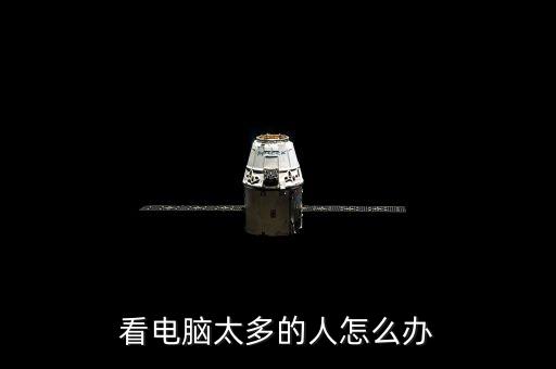 看電腦太多的人怎么辦