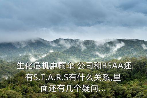  生化危機中雨傘 公司和BSAA還有S.T.A.R.S有什么關(guān)系,里面還有幾個疑問...