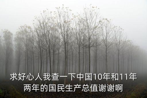 求好心人我查一下中國10年和11年兩年的國民生產總值謝謝啊