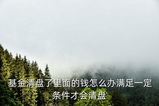 基金清算小組,基金財產(chǎn)清算小組成員