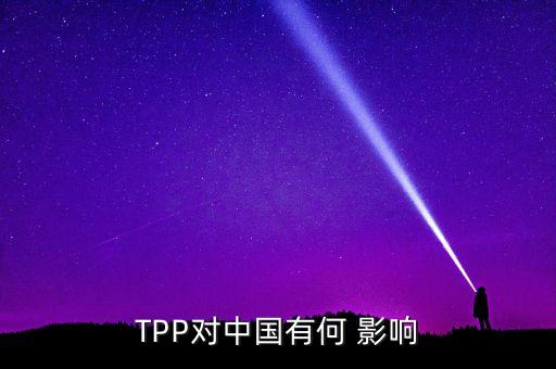 TPP對(duì)中國(guó)有何 影響