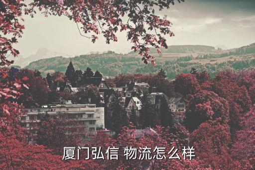 廈門飛貿(mào)物流有限公司,廈門中外運物流有限公司