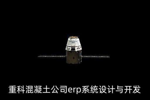中聯(lián)重科混凝土公司erp系統(tǒng)設(shè)計(jì)與開(kāi)發(fā)