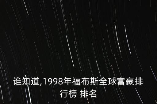 誰(shuí)知道,1998年福布斯全球富豪排行榜 排名