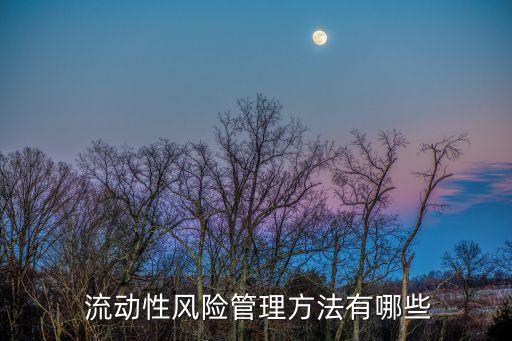  流動性風險管理方法有哪些