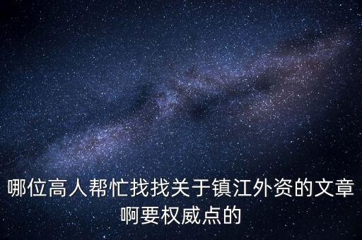 哪位高人幫忙找找關于鎮(zhèn)江外資的文章啊要權威點的