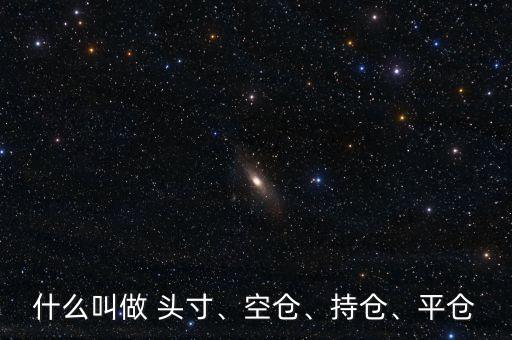 什么叫做 頭寸、空倉、持倉、平倉
