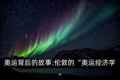 北京奧運(yùn)會贊助費(fèi)
