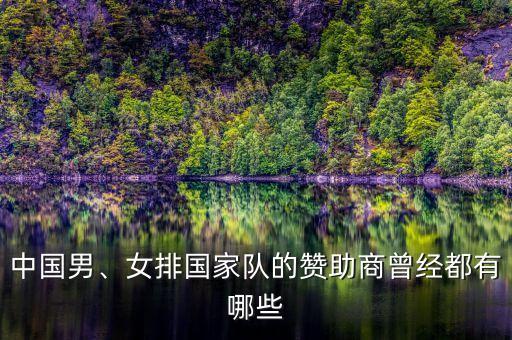 中國(guó)男、女排國(guó)家隊(duì)的贊助商曾經(jīng)都有哪些