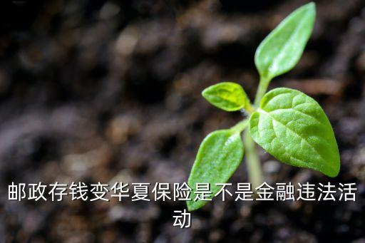 銀行存款變保險(xiǎn),郵儲(chǔ)銀行存款變保險(xiǎn)