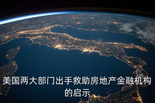 美國兩大部門出手救助房地產(chǎn)金融機構(gòu)的啟示