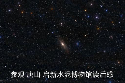 唐山啟新建材有限責任公司,唐山冀東啟新水泥有限責任公司是國企嗎