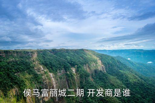 侯馬富麗城二期 開發(fā)商是誰(shuí)