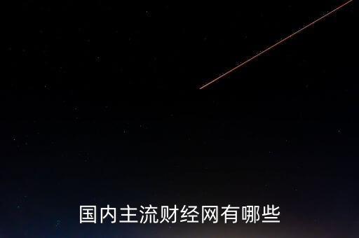國內(nèi)主流財(cái)經(jīng)網(wǎng)有哪些