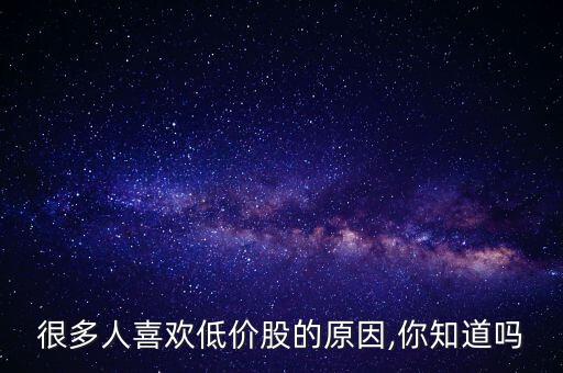很多人喜歡低價股的原因,你知道嗎