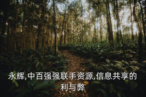 永輝,中百強強聯手資源,信息共享的利與弊