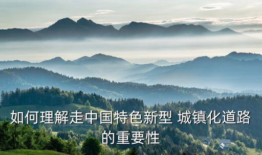 城鎮(zhèn)化對(duì)中國經(jīng)濟(jì)發(fā)展的意義,結(jié)合材料論述城鎮(zhèn)化對(duì)經(jīng)濟(jì)發(fā)展的影響