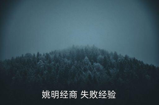 姚明經(jīng)商 失敗經(jīng)驗