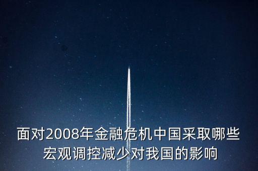 面對2008年金融危機(jī)中國采取哪些 宏觀調(diào)控減少對我國的影響