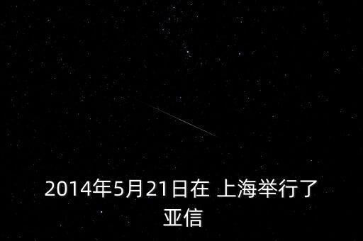 上海亞信峰會交通,2023年上海亞信峰會時(shí)間表