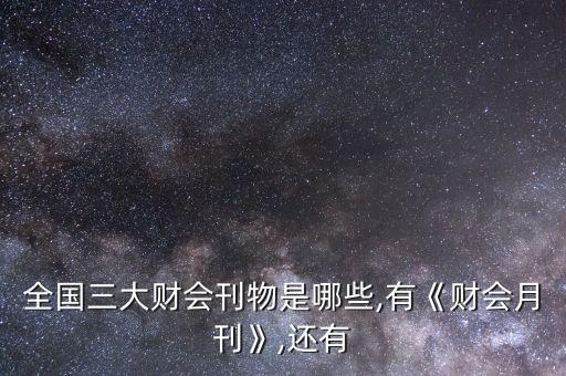 中國財(cái)經(jīng)類雜志,財(cái)經(jīng)類雜志排名