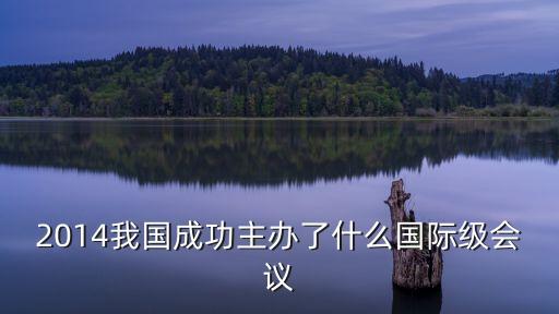 2014我國成功主辦了什么國際級(jí)會(huì)議