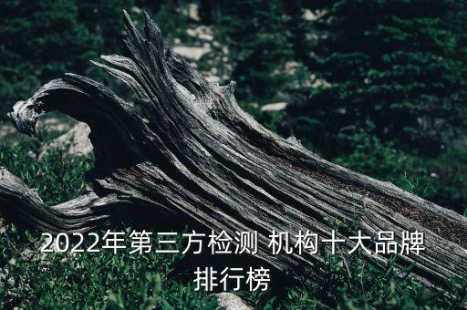 2022年第三方檢測(cè) 機(jī)構(gòu)十大品牌排行榜
