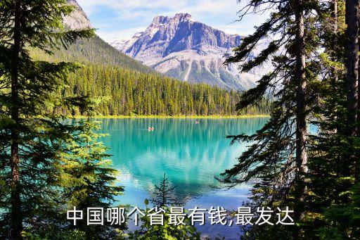 中國(guó)哪個(gè)省最有錢,最發(fā)達(dá)
