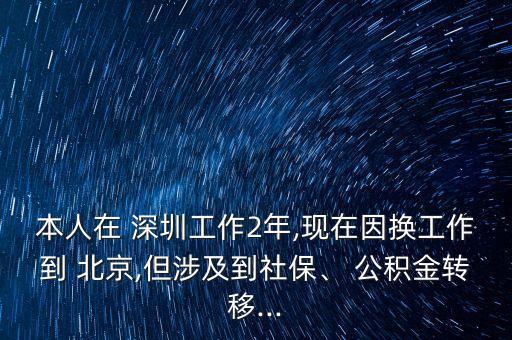 深圳公積金轉(zhuǎn)北京,北京 上海 深圳公積金上限