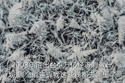 中國4萬億的后果,中國有1000萬億嗎