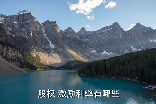 上市公司股權激勵對員工的好處,愛爾股權激勵政策對員工有什么好處