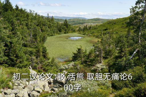 初二議論文:駁 活熊 取膽無痛論600字