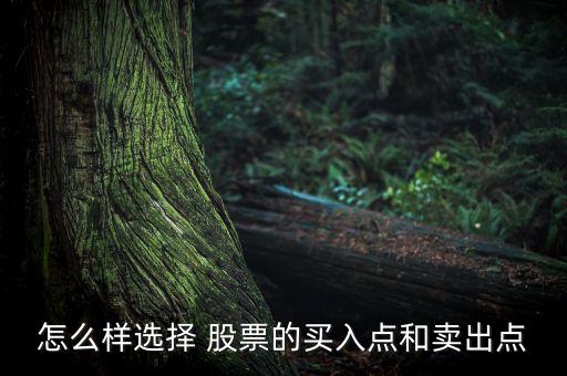 把握股票的買(mǎi)點(diǎn)和賣(mài)點(diǎn),股票上升途中如何把握賣(mài)點(diǎn)