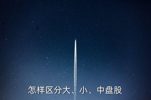 怎樣區(qū)分大、小、中盤股