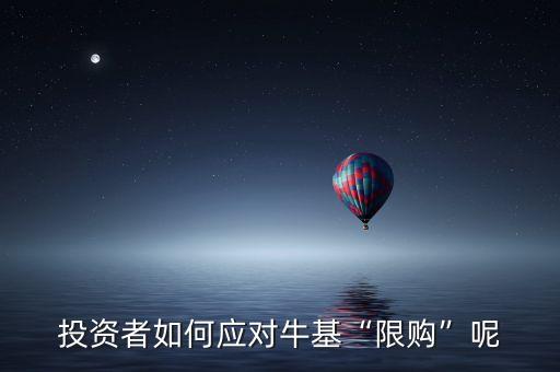 投資者如何應(yīng)對?；跋拶彙蹦? class=