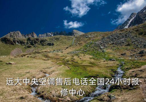 遠(yuǎn)大中央空調(diào)售后電話全國24小時報修中心