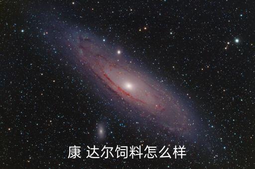 康達(dá)爾集團(tuán)怎么樣,深圳市康達(dá)爾集團(tuán)老板是誰